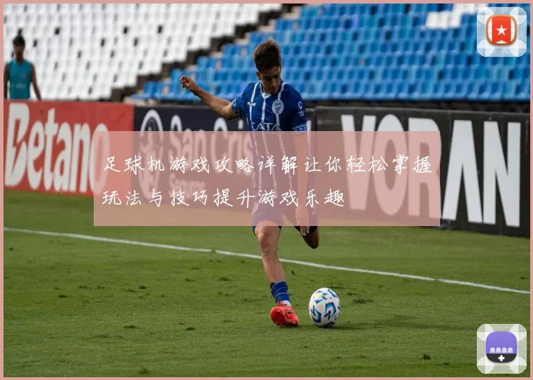 足球机游戏攻略详解让你轻松掌握玩法与技巧提升游戏乐趣