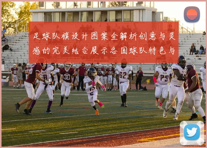 足球队旗设计图案全解析创意与灵感的完美结合展示各国球队特色与文化魅力