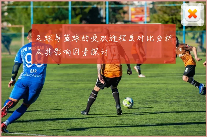 足球与篮球的受欢迎程度对比分析及其影响因素探讨